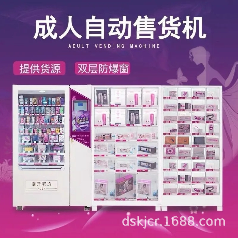 顶硕 成人用品自动贩卖机 智能感应无接触购 运维简单 有意电联