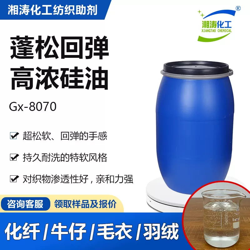 湘涛高浓松软硅油Gx-8070毛衣牛仔洗水防失弹柔软蓬松后整理助剂