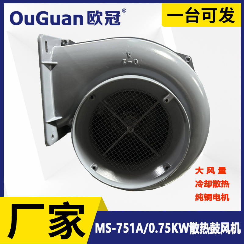 欧冠  散热冷却风机 MS-751A 机械配套散热风机 0.75KW干燥鼓风机