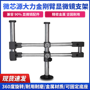 Micro-core Source Dali King Kong Arm Microscope Bracket Mobile Phone Repair Bold Universal Liftable Double Swing Arm