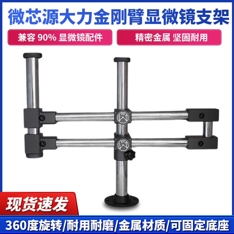 微芯源大力金刚臂显微镜支架手机维修加粗万向通用款可升降双摆臂