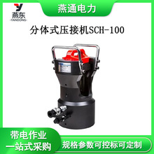 地下电缆分体式压接机铝铜端子压接钳SCH-100分体式压接机