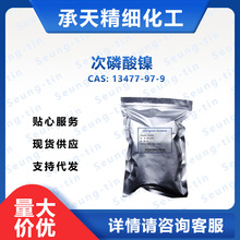 供应 次磷酸镍13477-97-9 次亚磷酸镍 电镀剂 小包装 量大价优