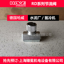 哈威RD 11 K节流阀hawe液压阀供应海上船舶行业
