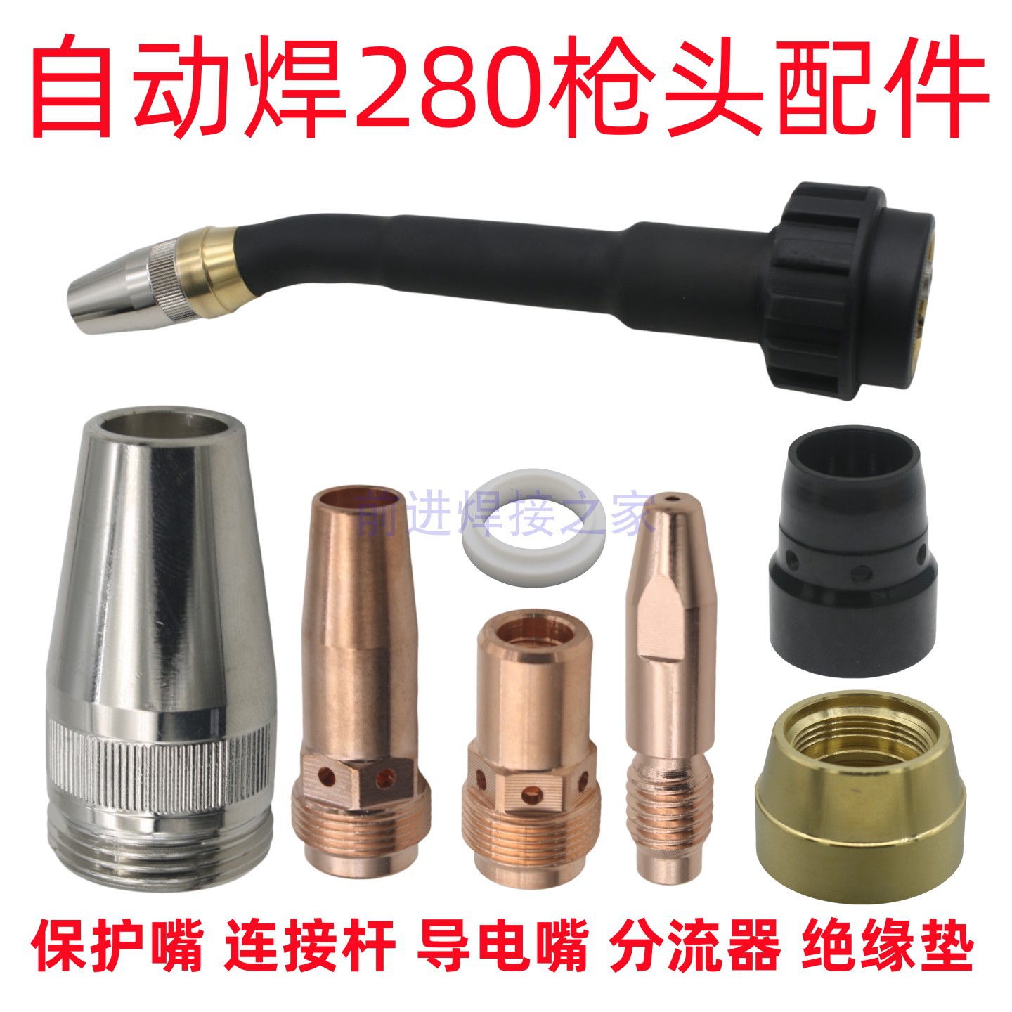 适用福尼斯机器人自动焊RA280焊枪配件连杆导电嘴1.0保护嘴