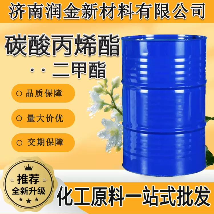 碳酸丙烯酯PC工业级纺织印染增塑剂二甲酯稀释剂 碳酸丙烯酯