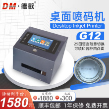 德敏G12桌面打码机 打生产日期批号打印包装瓶盖二维码高速喷码机