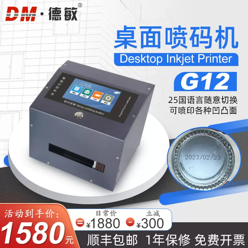 德敏G12桌面打码机 打生产日期批号打印包装瓶盖二维码高速喷码机