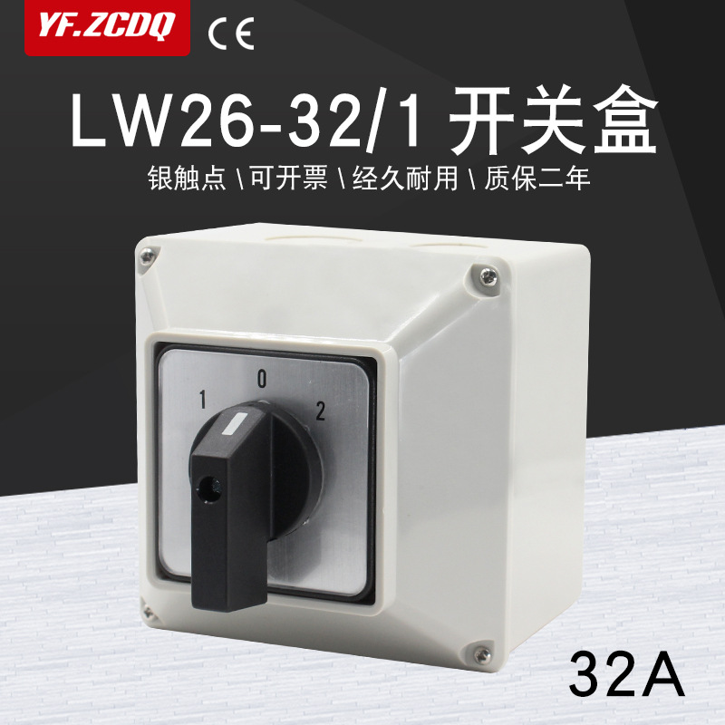 万能转换开关LW26-32/1带防水盒单线双电源切换电机倒顺单刀双掷