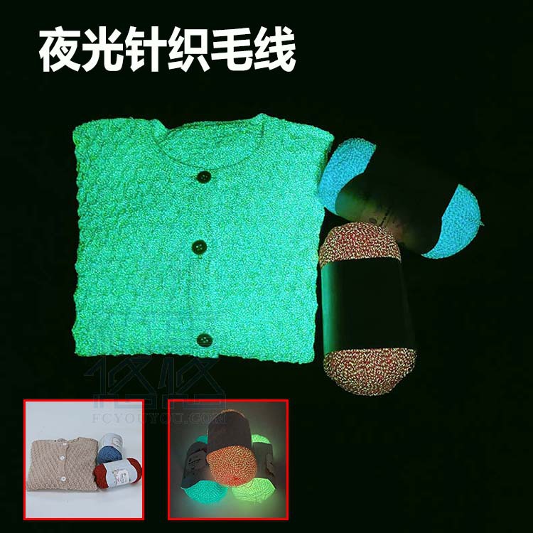 点子纱夜光毛线针织夜光毛线腈纶发光毛衣毛线高亮夜光毛线供应纺