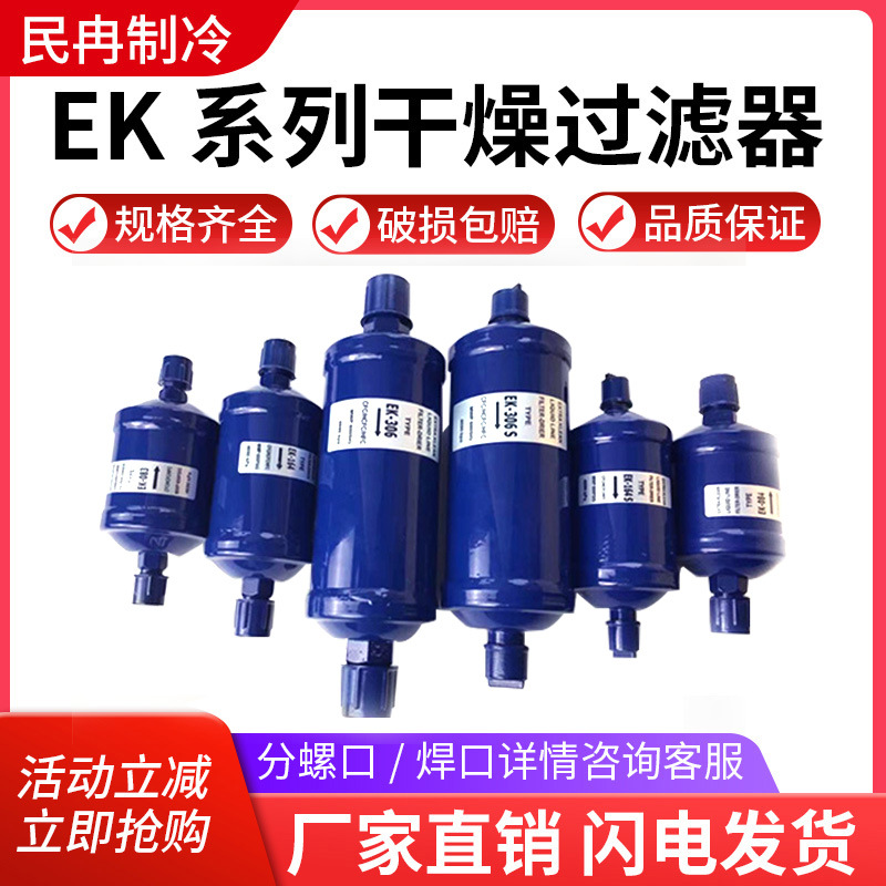 民冉制冷螺口焊口干燥过滤器EK-083 EK-084压缩机制冷剂回气阀芯