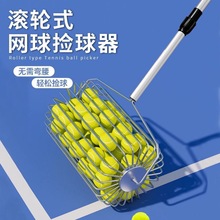 不锈钢滚轮式网球捡球器轻便网球拾球器捡球神器可调捡球器材滚筒