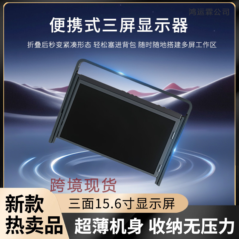 Monitor de Portátil de Venta Caliente para Comercio Transfronterizo con Pantalla Triple Expandible, Monitor Conveniente con Pantalla Triple Plegable.