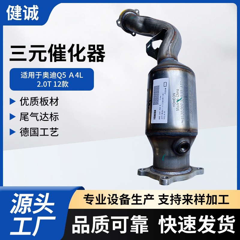 Suitable for Audi Q5A4L 2.0T12 three-way catalyst automobile exhaust treatment three-way catalyst