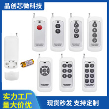 定制 远距离无线遥控器 灯具水泵遥控开关315/433学习码固定码