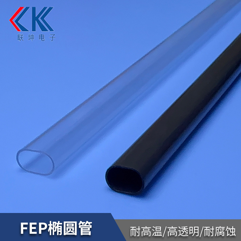 FEP椭圆管耐强酸碱fep/pfa椭圆形绝缘套管异形管加工耐腐蚀软管