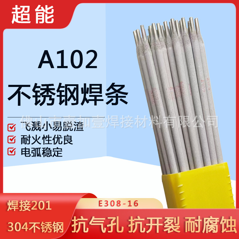优惠供应株洲超能A102不锈钢电焊条304焊条 广东佛山发货