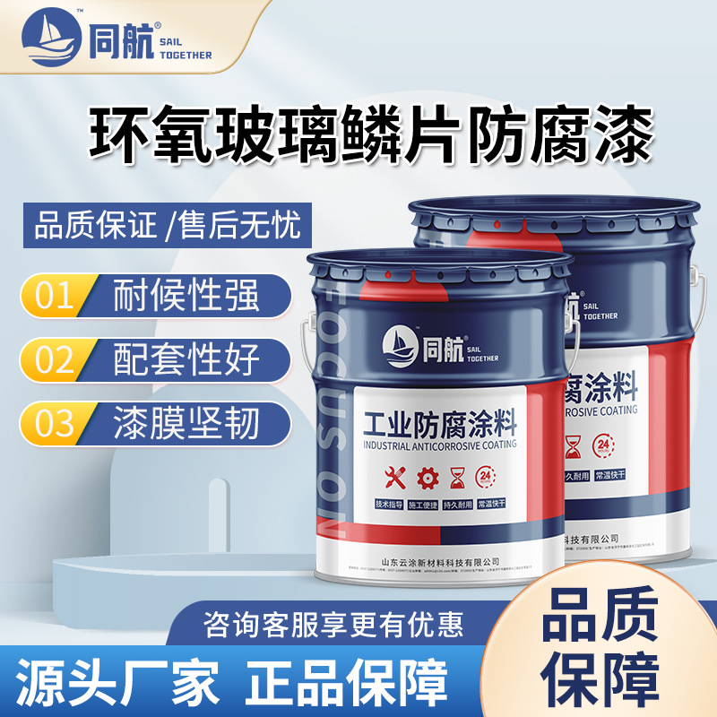 环氧玻璃鳞片底漆 化工厂钢铁厂 污水池烟道内壁耐盐雾酸碱防锈漆