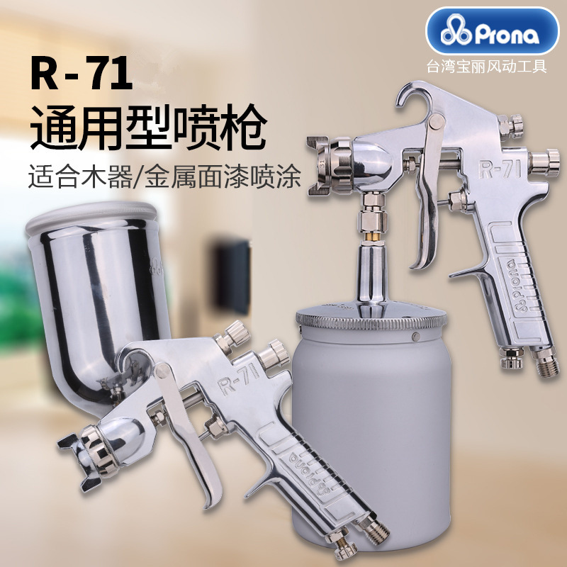 台湾宝丽R-71喷枪上下壶家具喷漆枪高雾化汽车喷油枪气动油漆喷枪