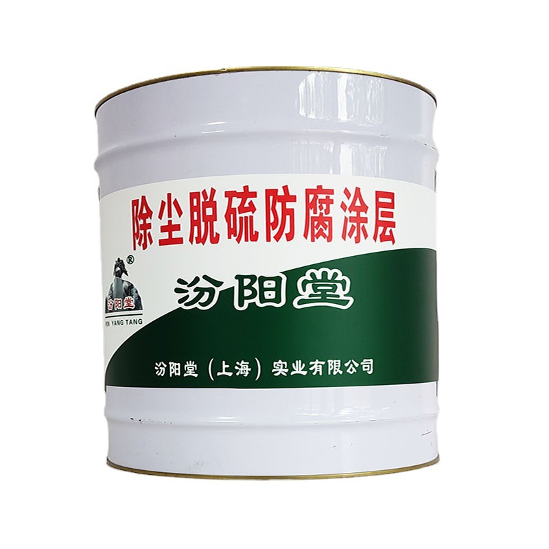 除尘脱硫防腐涂层，汾阳堂，除尘脱硫防腐涂层涂刮方向与一遍垂直