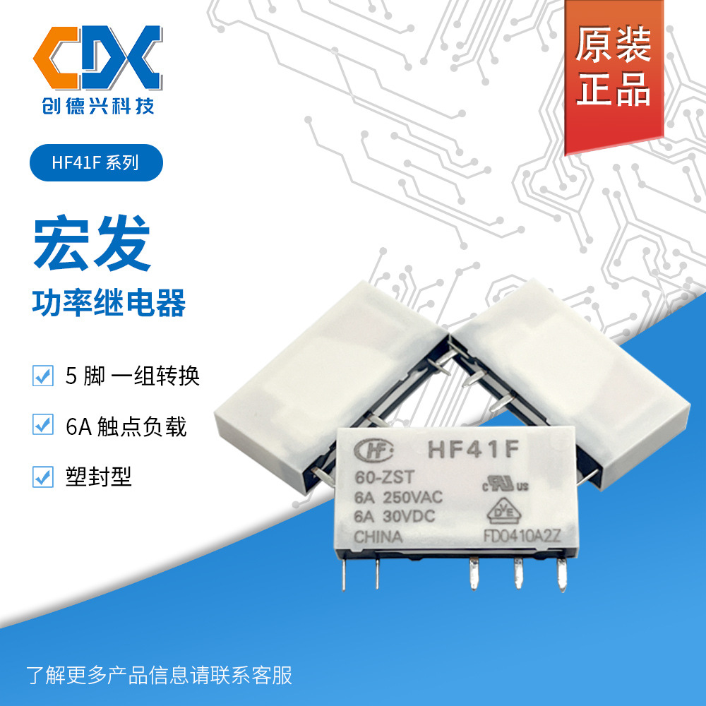 HONGFA/宏发继电器 HF41F/60-ZST 6A触点负载 一组转换1Z 塑封型