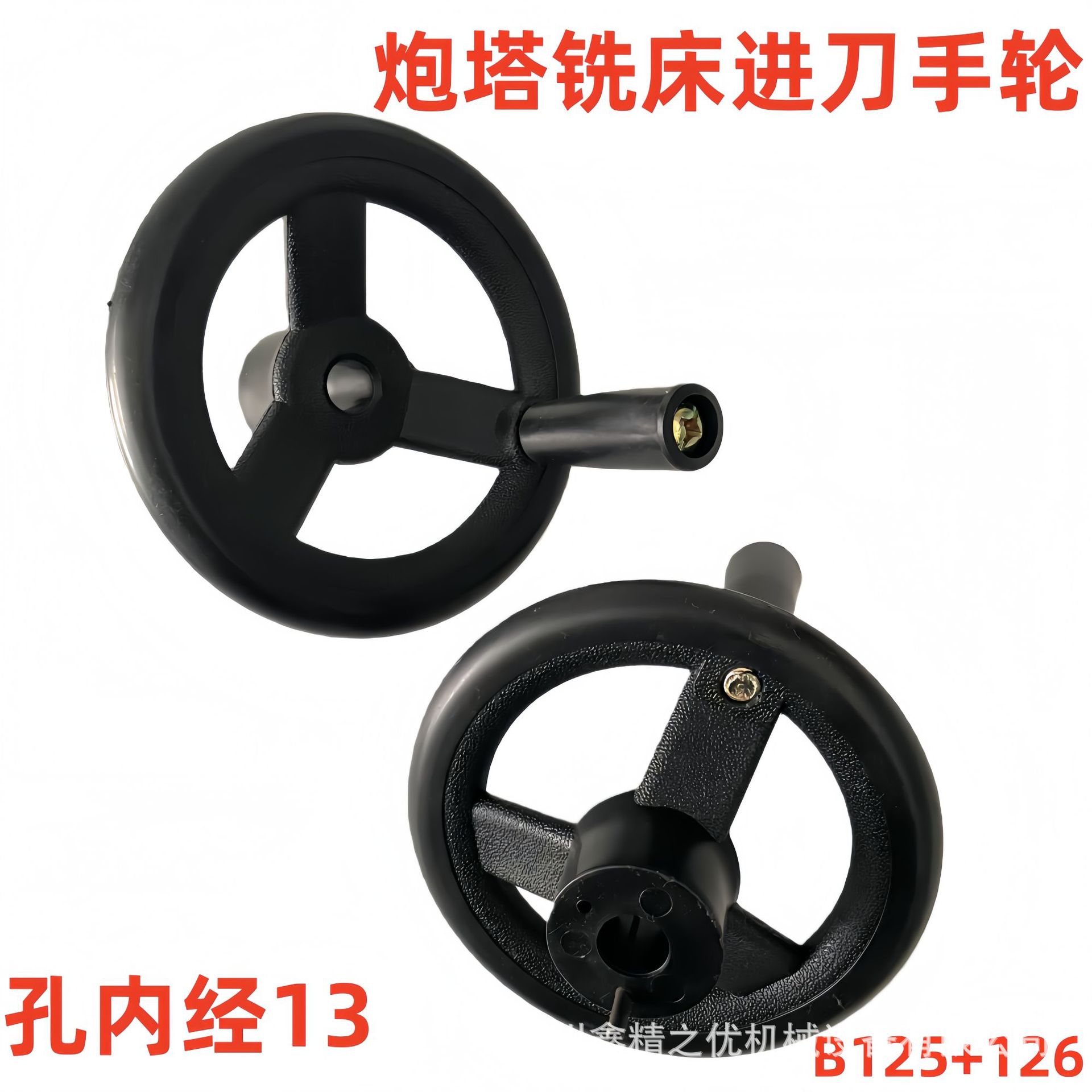 炮塔铣床微进给手轮B125+B126_铣床零件配件之机头手轮_内径13mm