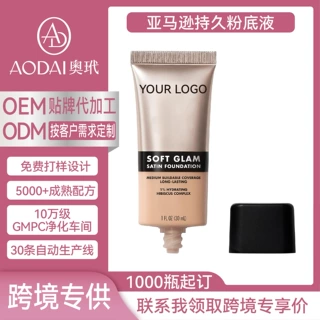 亚马逊粉底液定制OEM贴牌亲肤持久细腻轻薄不卡粉遮瑕大牌代工
