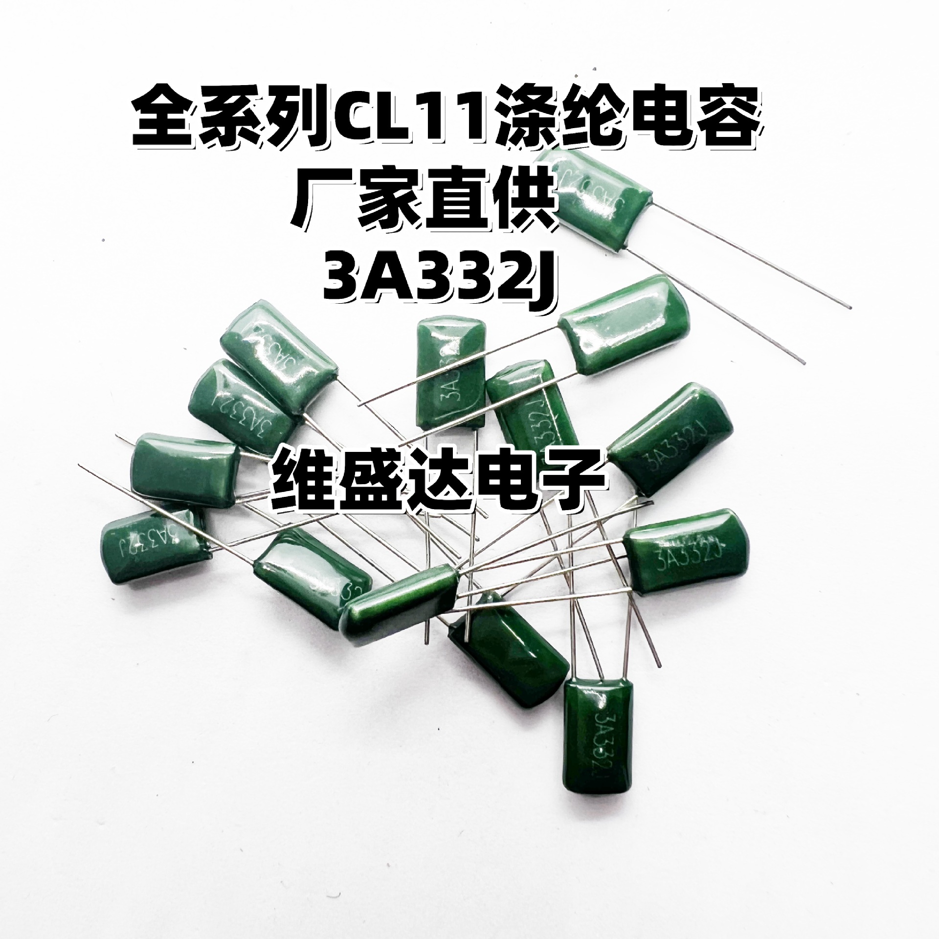CL11涤纶电容3A332J1000V3N3F