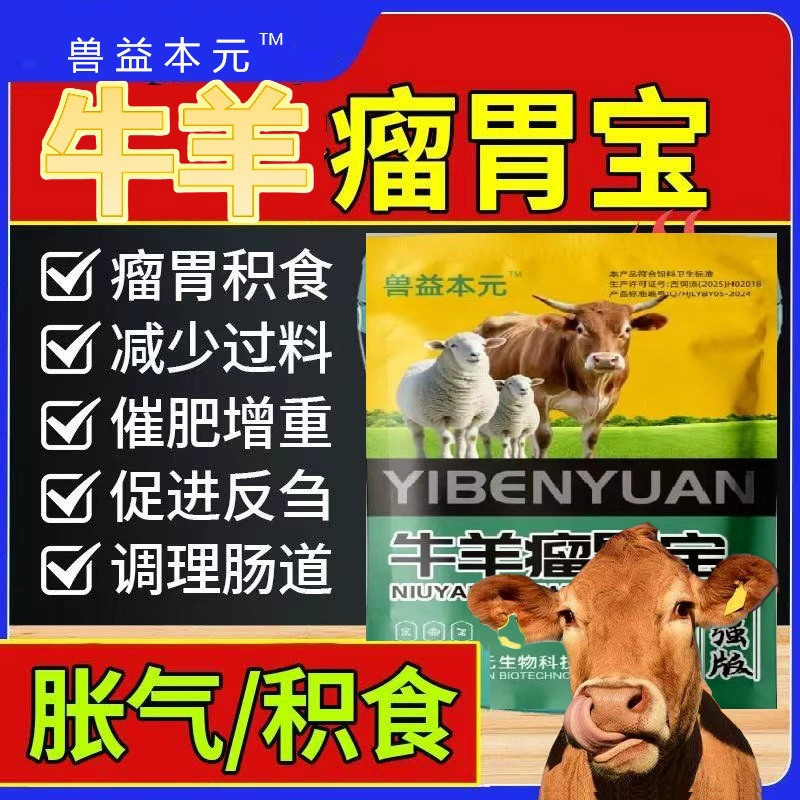 Кондиционирование желудка у крупного рогатого скота и овец для стимуляции роста желудка и улучшения пережевывания.