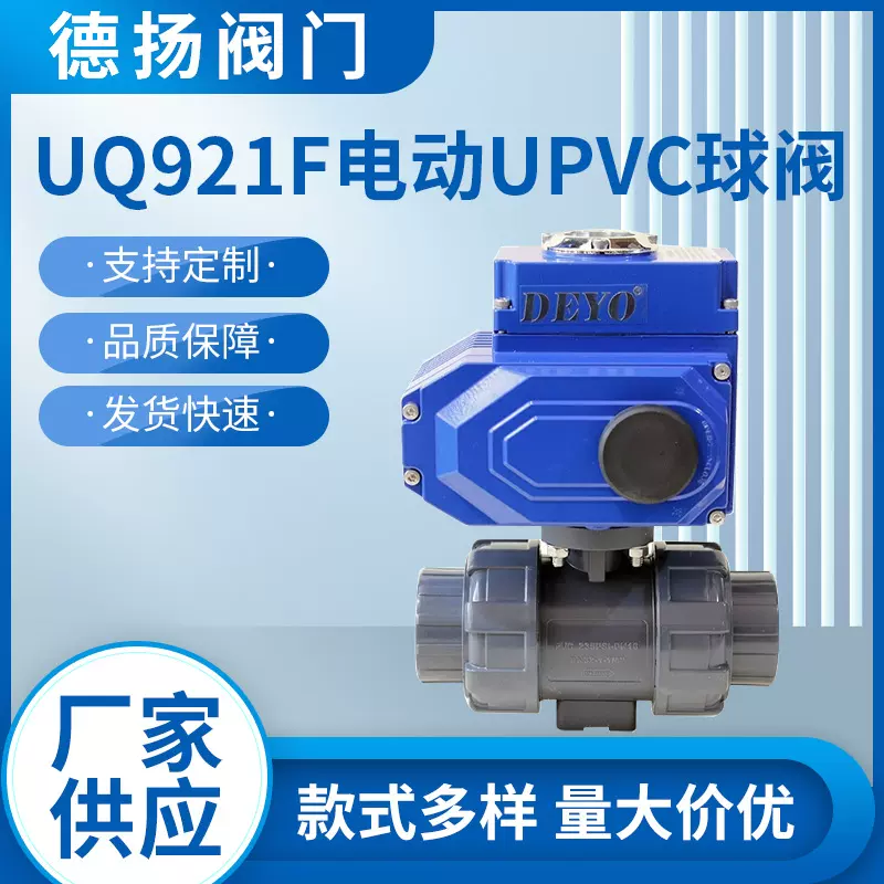 UQ921F电动UPVC球阀 双由令活接PPH/CPVC 纯水耐酸碱 断电复位