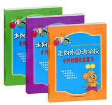 正版 走向外国语学校 小升初强化总复习 语文+数学+英语 全套3本