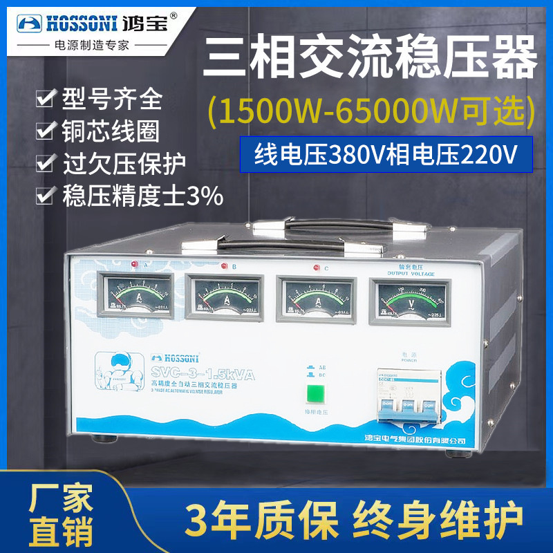 鸿宝三相稳压器 SVC-3-1.5KVA 1500w全自动交流工业稳压电源 380V