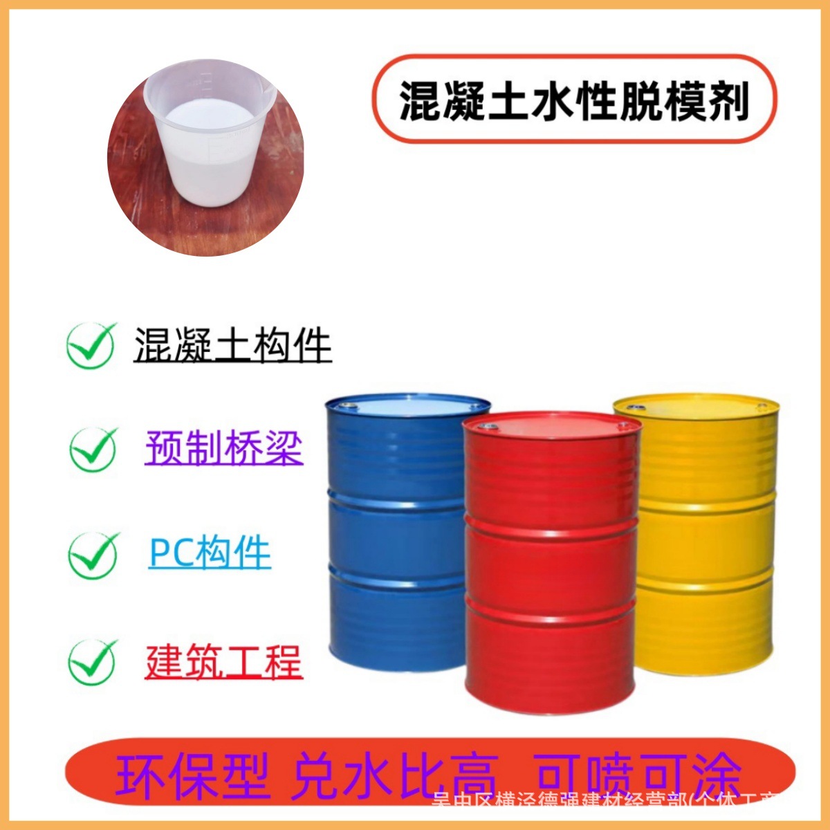 混凝土模板水性脱模剂PC构建装配式墙板楼板楼梯隔离剂模具构件