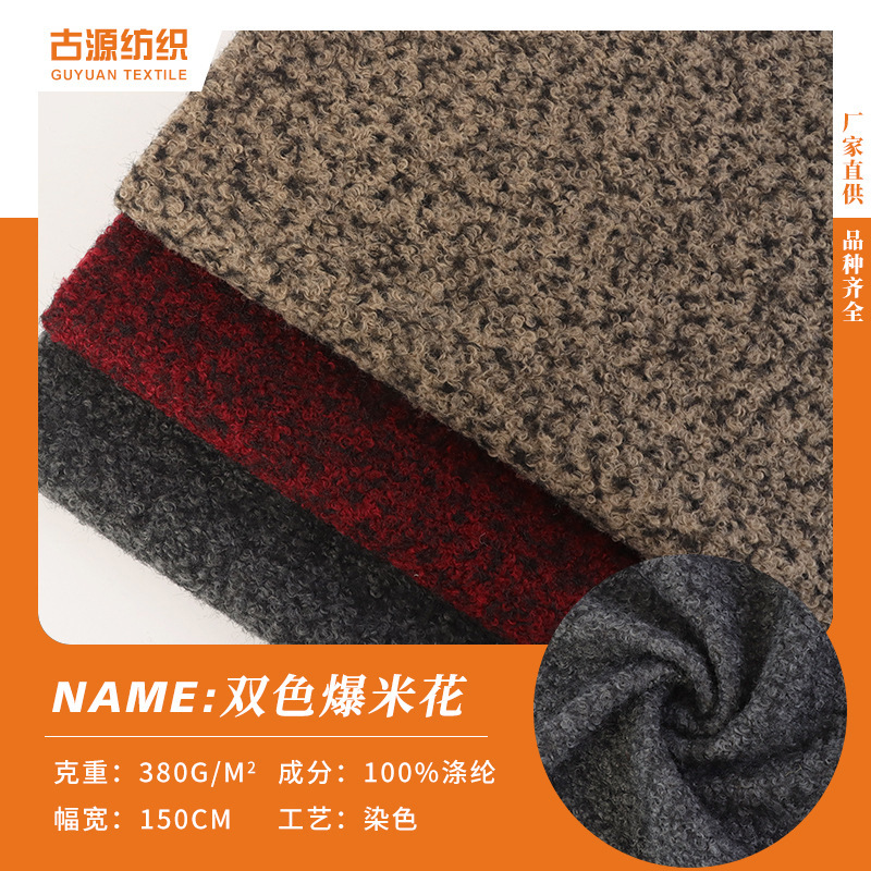 新款双色爆米花圈圈呢 羊圈呢绒布 单面刺毛双色毛呢绒圈呢外套布