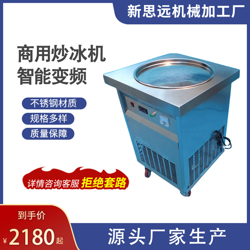 单平锅炒冰机设备商用流动摆摊全自动带温控圆锅炒冰机食品设备