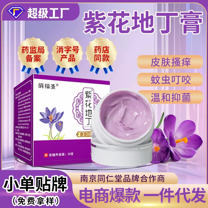 紫花地丁膏紫草膏皮肤药膏外用蚊虫叮咬抑菌膏涂抹皮肤止痒膏