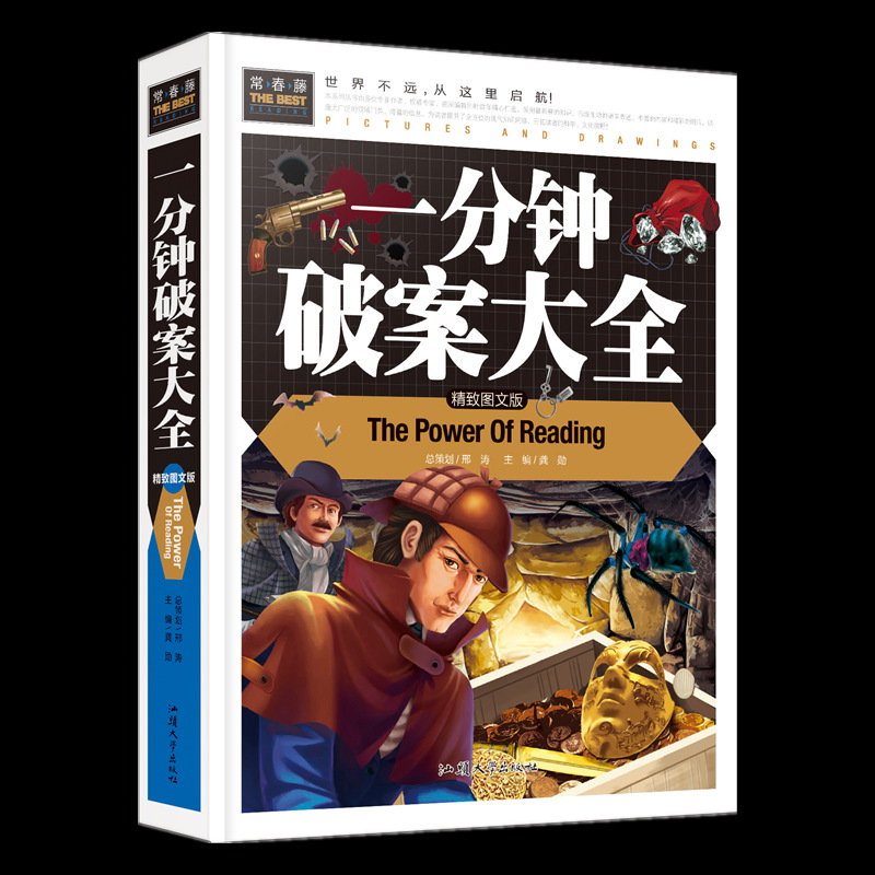 新常春藤《一分钟破案大全》名著 小学生课外书 精装 硬皮 展销款