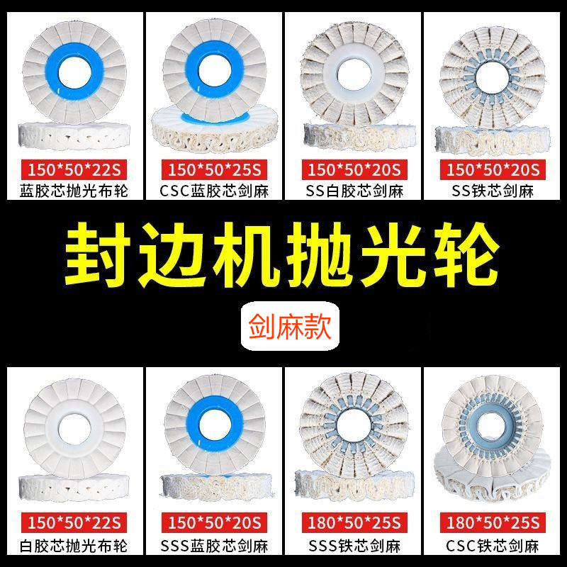 全自动封边机抛光布轮铁芯S型麻轮剑麻抛光轮豪迈极东南兴150*50