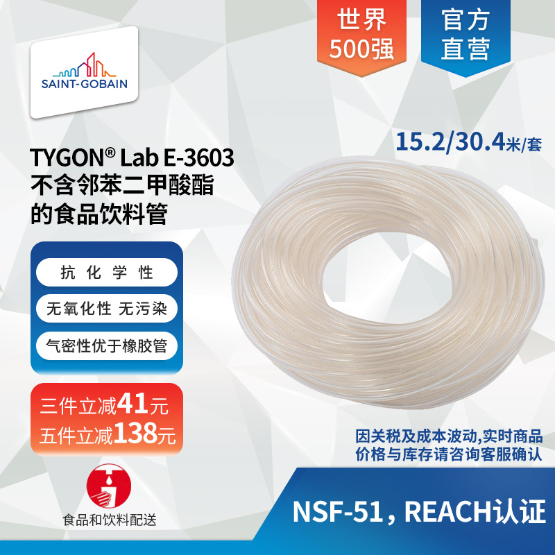 圣戈班TYGON S3 E-3603不含邻苯二甲酸酯蠕动泵食品饮料传输管15m