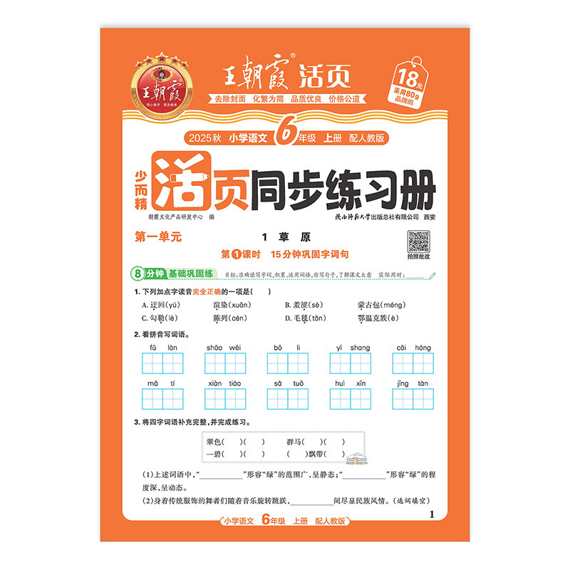 2025秋王朝霞活页同步练习册一二三四五六年级同步课本专项训练|undefined