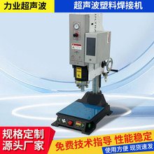 超声波塑料焊接机超声波焊接机供应电源适配器超音波塑胶熔接机