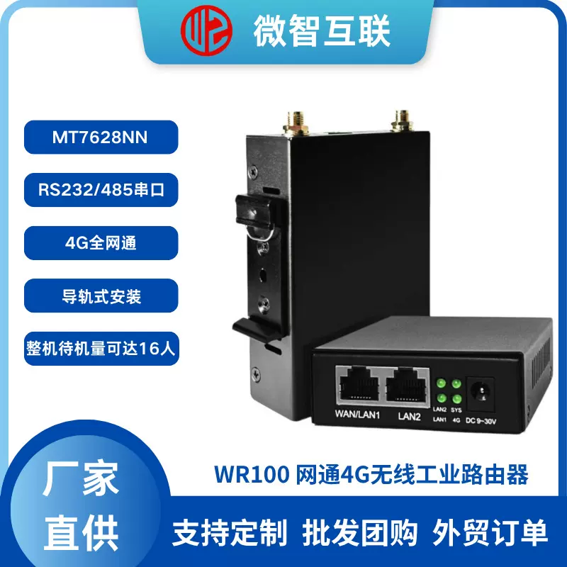 4G 全网通 无线工业路由器 300M支持RS232/485厂家定制导轨式安装