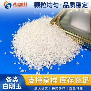 White Corundum Emery Sandblasting Machine Abrasive White Corundum Sand Sandblasting Alumina Powder Polishing Glass Beads White Corundum