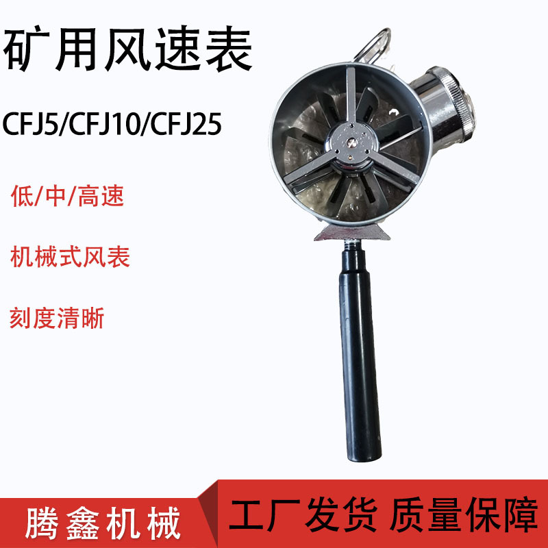 腾鑫低中高速测风仪 煤矿用机械风速表 CFJ5矿用风速表