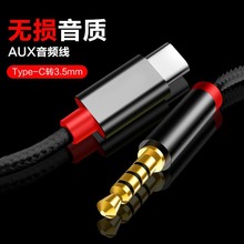 跨境适用华为Type-C转3.5mm音频线小米VIVO车载音箱音频连接线头