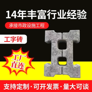 工字砖定制混凝土联锁块 市政工程来图定做预制河道护坡砖砌井砖