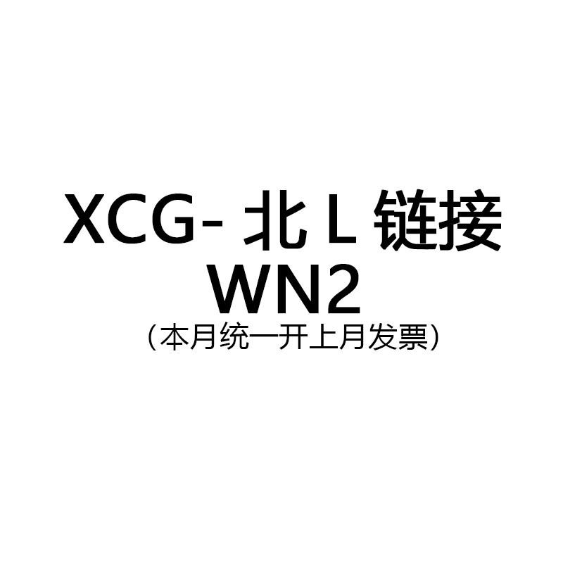 XCG-北L链接WN2