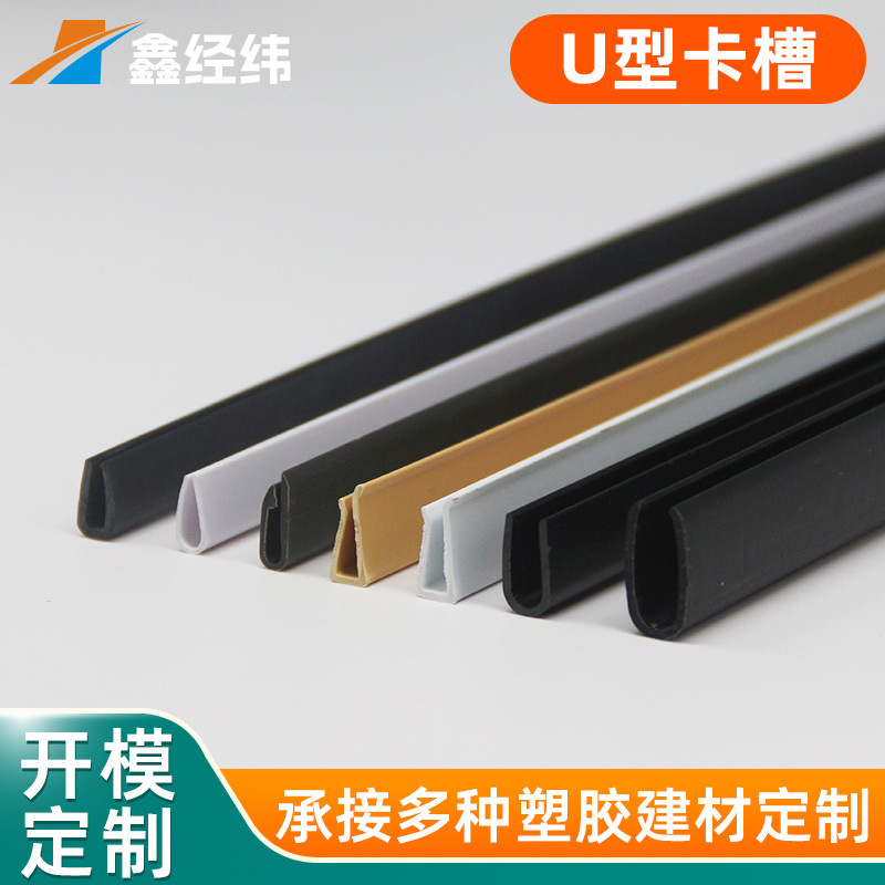 U型塑料卡槽挤出PVC塑胶包边条定制软硬质地u型槽玻璃台面保护条