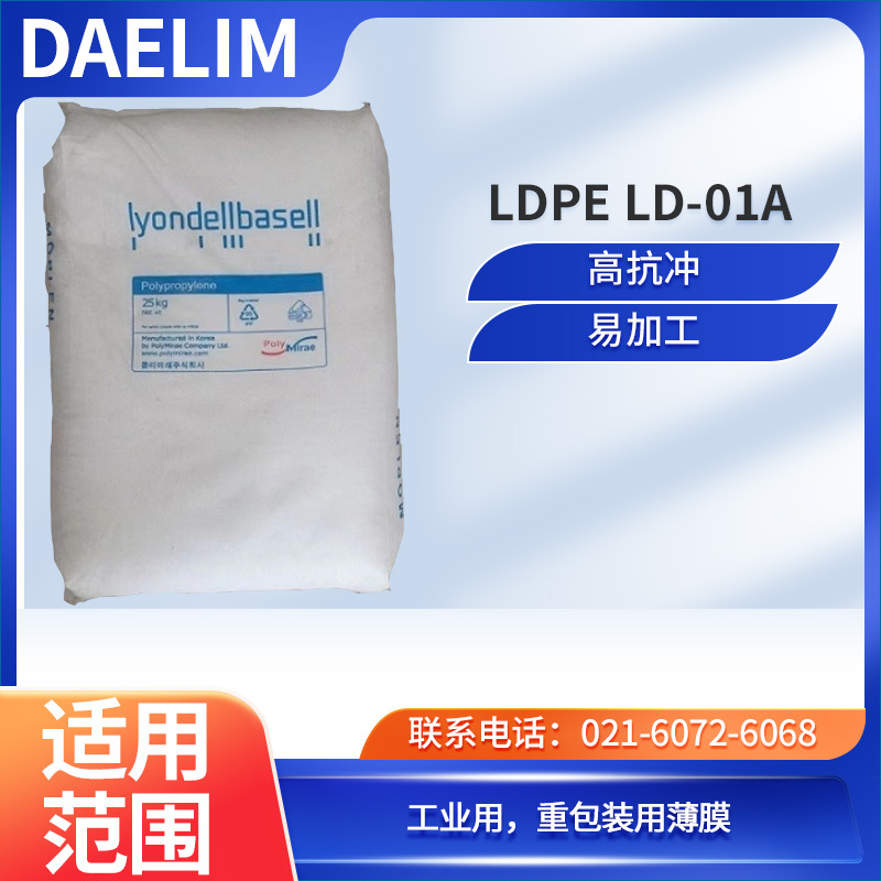 韩国大林LDPE LD-01A高抗冲 易加工 工业用，重包装用薄膜