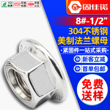 304不銹鋼美制法蘭螺母法蘭面螺帽批發法蘭母1/4" 3/8" 1/2"